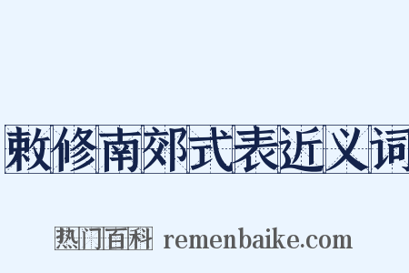 敕修南郊式表近义词是什么意思的图片
